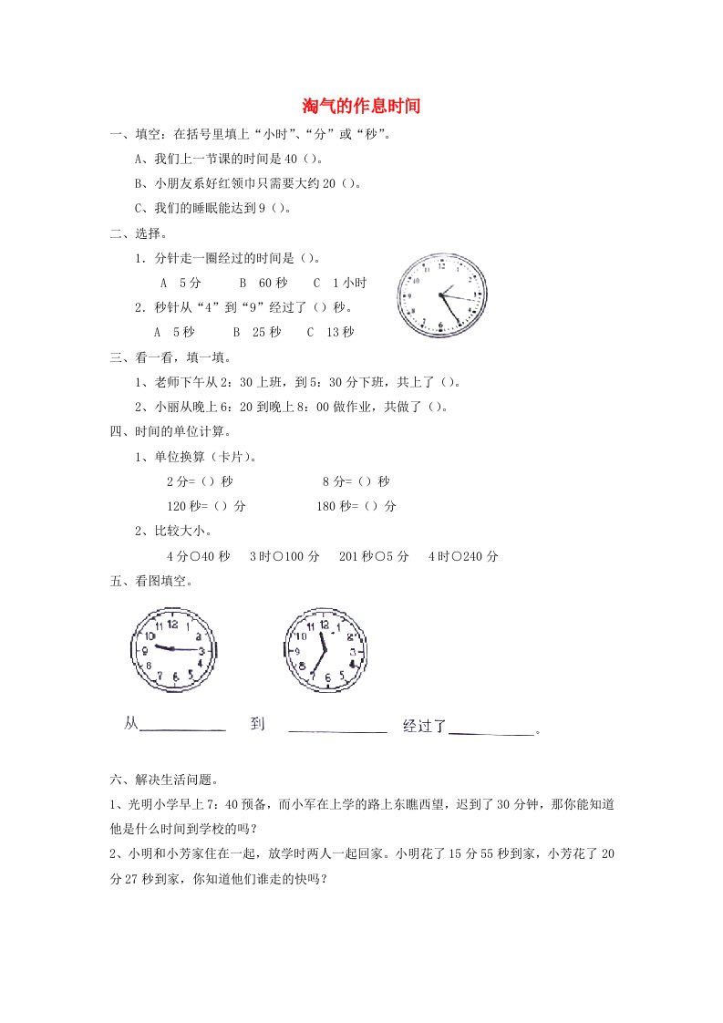 二年级数学下册七时分秒淘气的作息时间习题无答案北师大版