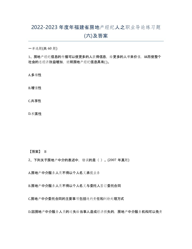 2022-2023年度年福建省房地产经纪人之职业导论练习题六及答案