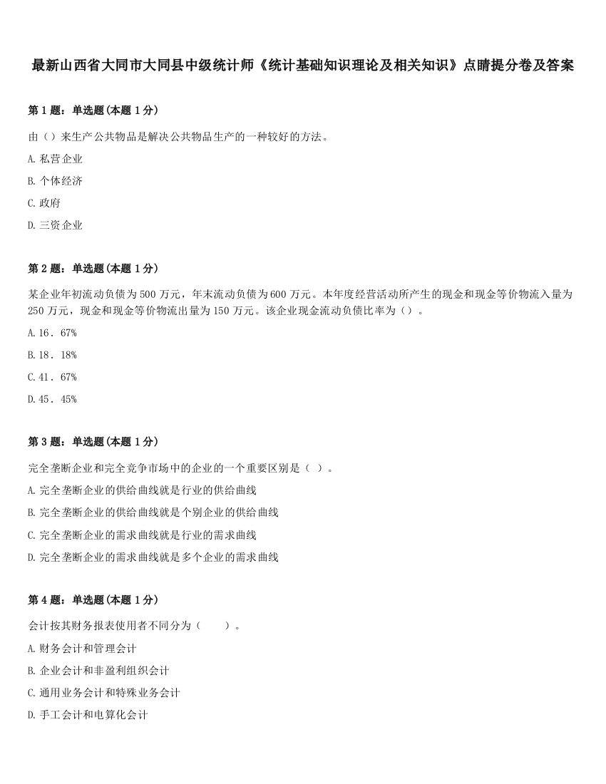 最新山西省大同市大同县中级统计师《统计基础知识理论及相关知识》点睛提分卷及答案