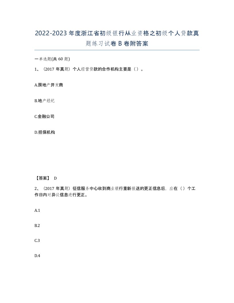 2022-2023年度浙江省初级银行从业资格之初级个人贷款真题练习试卷B卷附答案