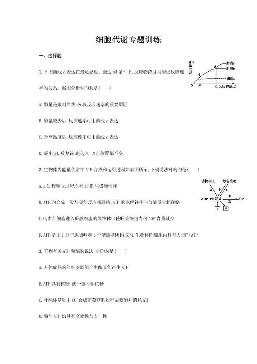 细胞代谢专题训练