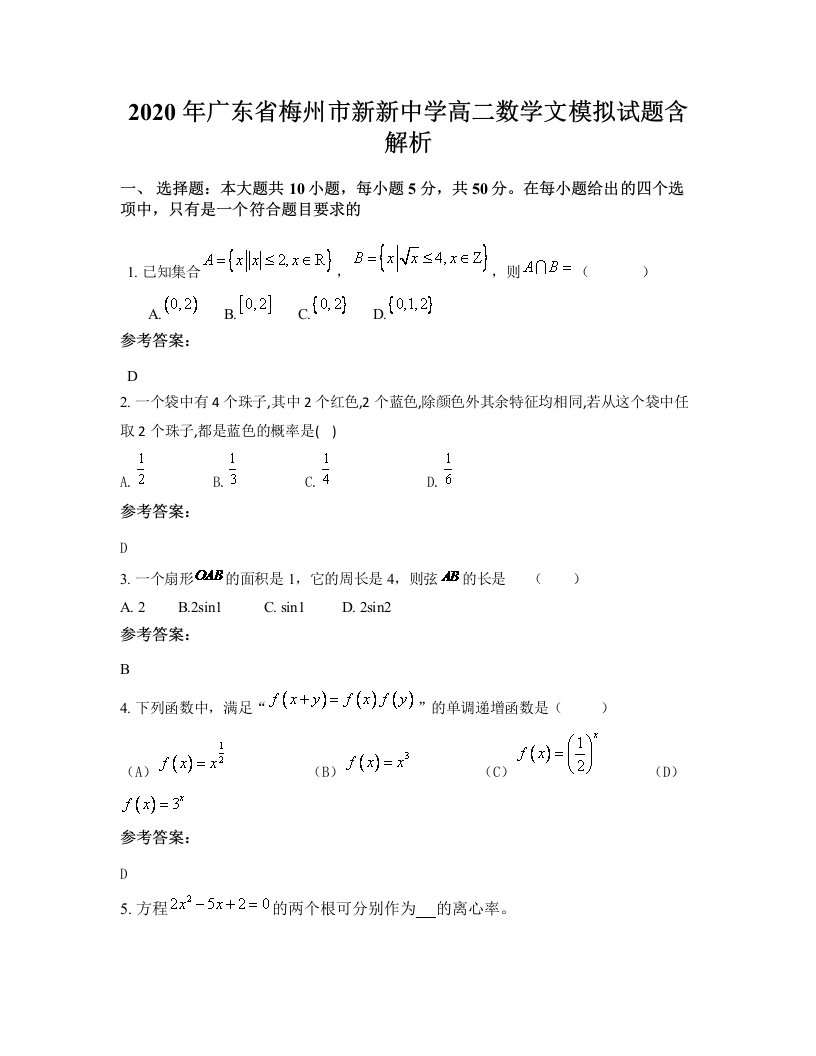 2020年广东省梅州市新新中学高二数学文模拟试题含解析