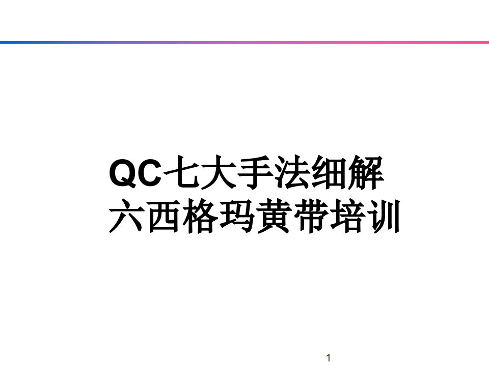 QC七大手法-六西格玛黄带培训