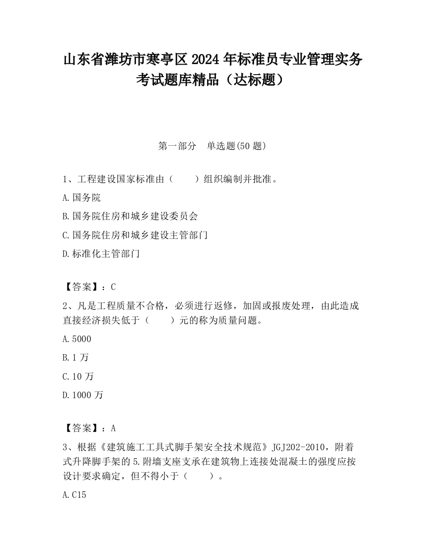 山东省潍坊市寒亭区2024年标准员专业管理实务考试题库精品（达标题）