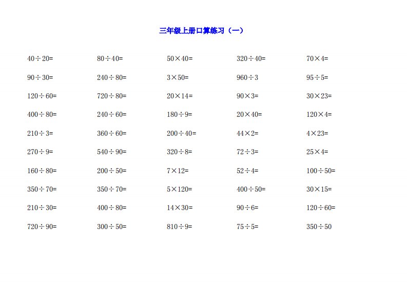 北师大版三年级数学上册口算练习全集