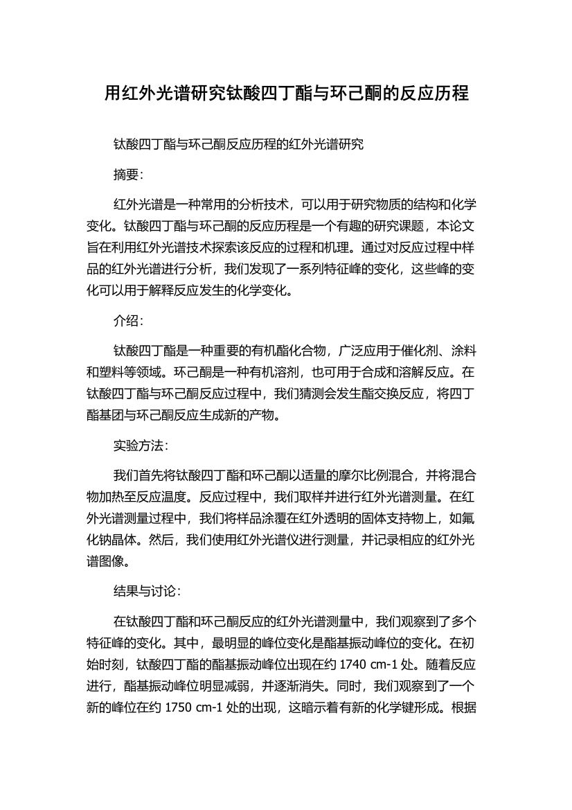 用红外光谱研究钛酸四丁酯与环己酮的反应历程