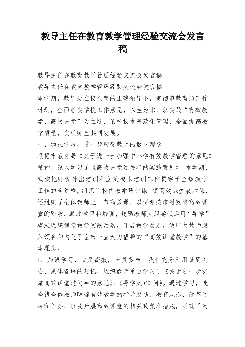 教导主任在教育教学管理经验交流会发言稿