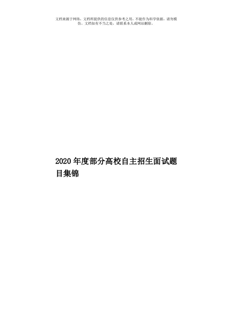 2020年度部分高校自主招生面试题目集锦模板