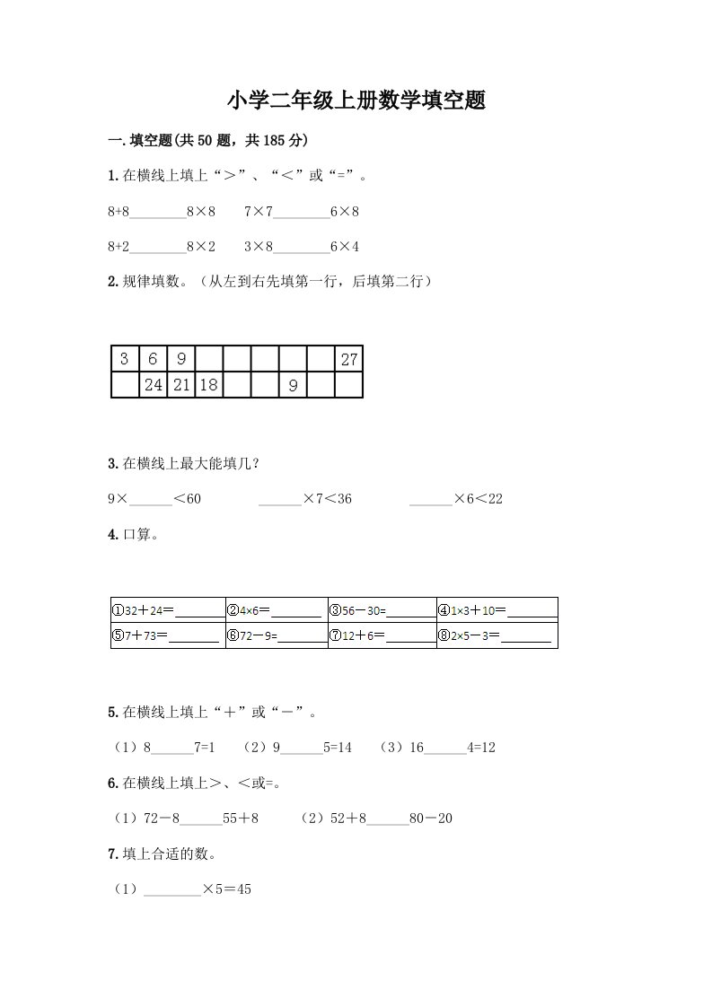 小学二年级上册数学填空题带完整答案【全优】