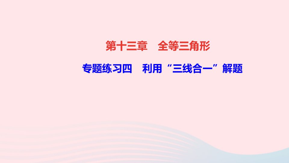 八年级数学上册第十三章全等三角形专题练习四利用“三线合一”解题课件新版华东师大版