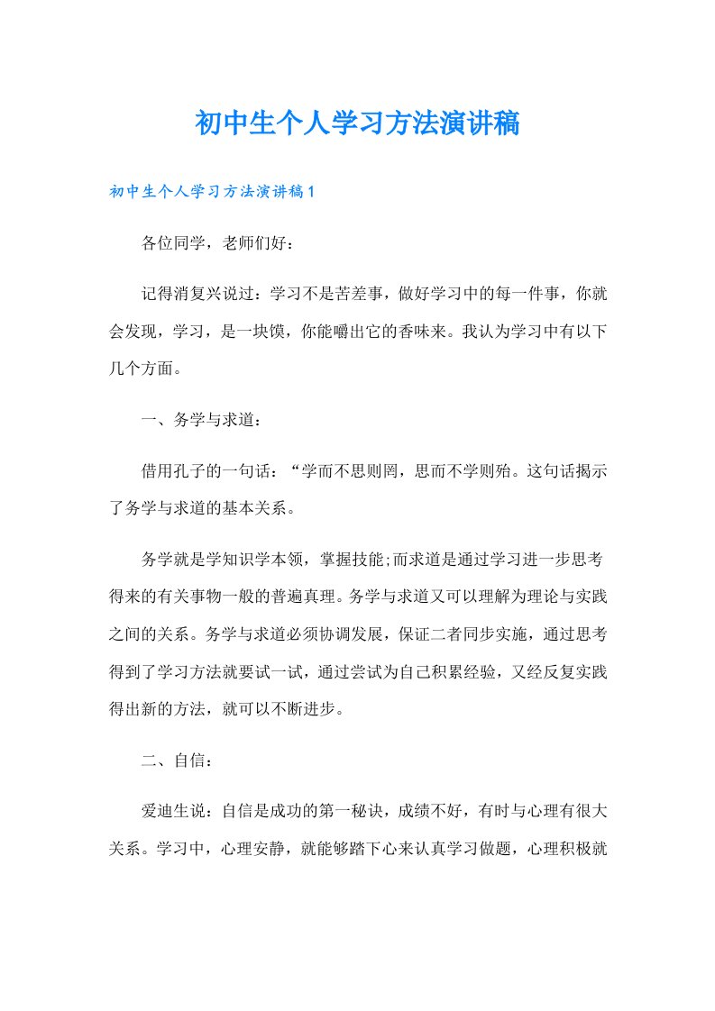 初中生个人学习方法演讲稿