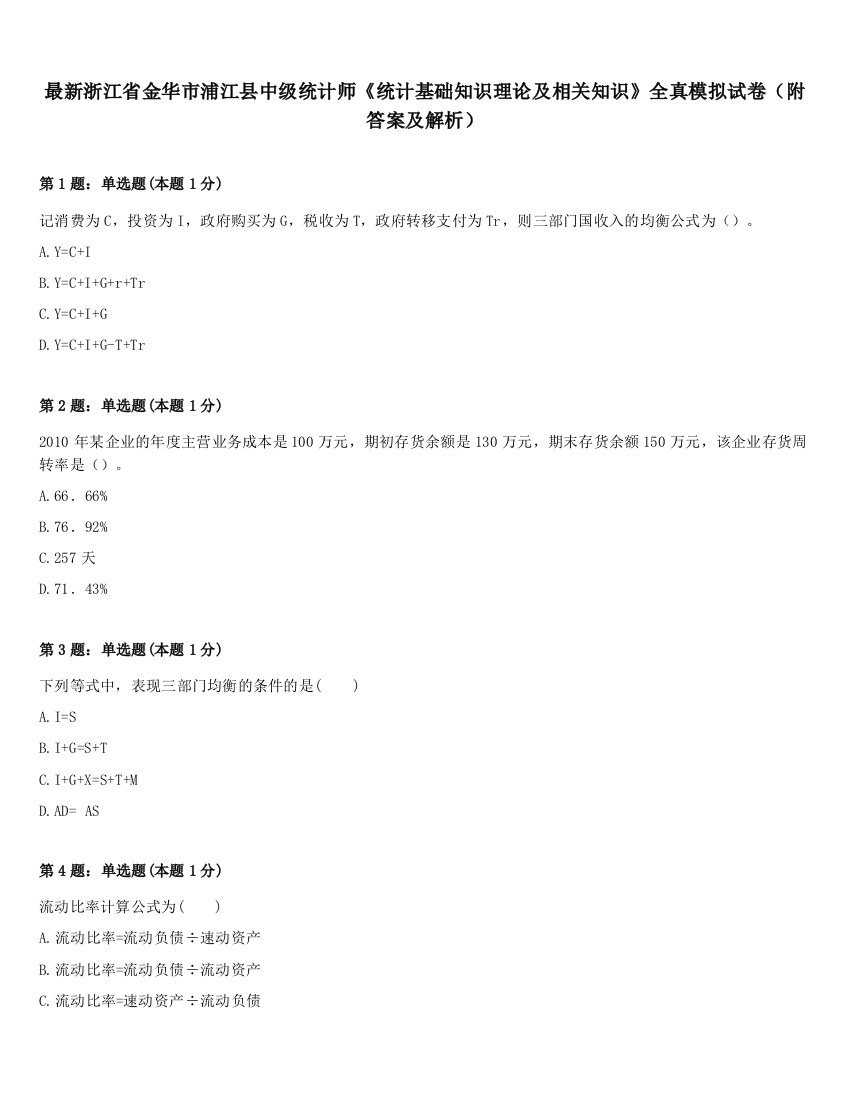 最新浙江省金华市浦江县中级统计师《统计基础知识理论及相关知识》全真模拟试卷（附答案及解析）