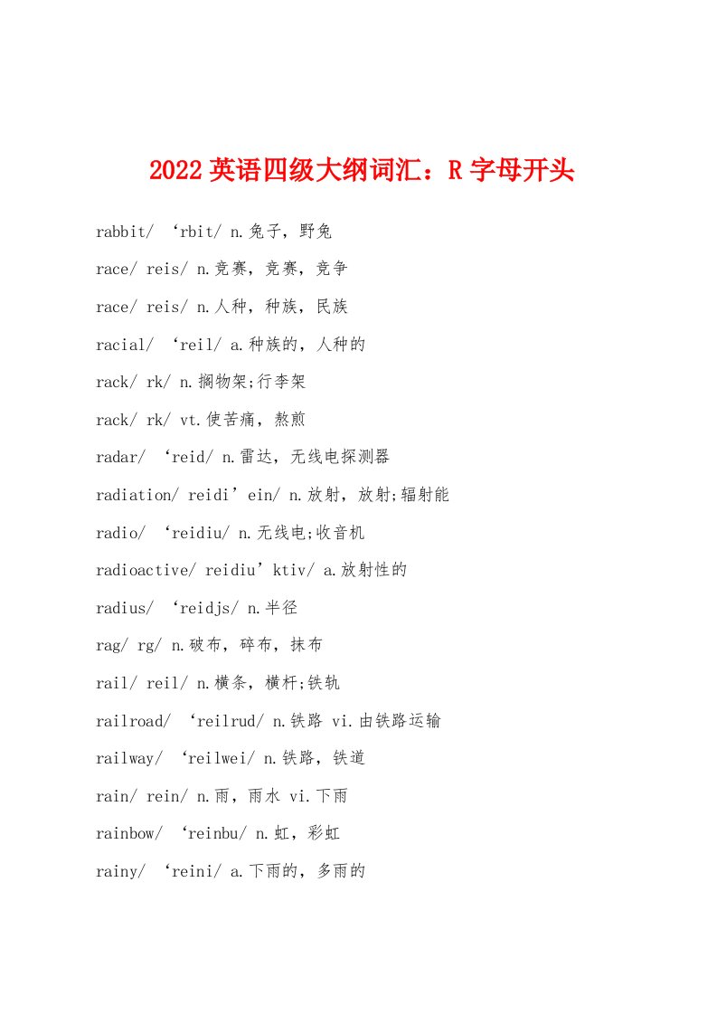 2022年英语四级大纲词汇：R字母开头