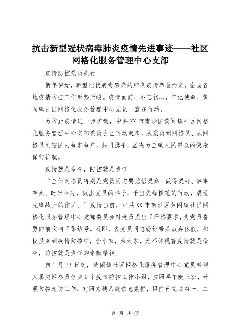 4抗击新型冠状病毒肺炎疫情先进事迹——社区网格化服务管理中心支部