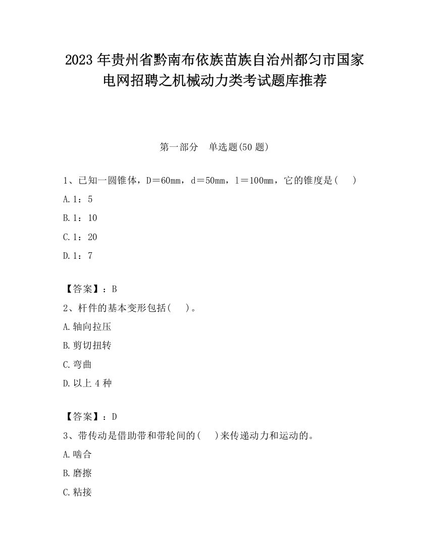 2023年贵州省黔南布依族苗族自治州都匀市国家电网招聘之机械动力类考试题库推荐