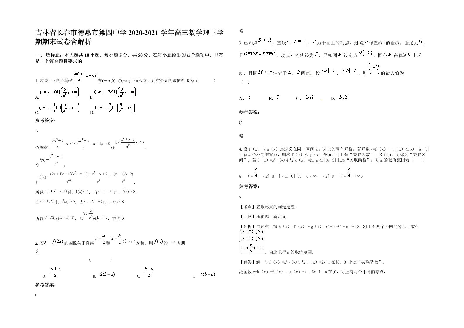 吉林省长春市德惠市第四中学2020-2021学年高三数学理下学期期末试卷含解析