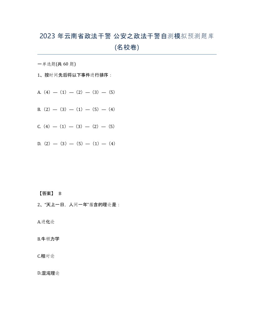 2023年云南省政法干警公安之政法干警自测模拟预测题库名校卷