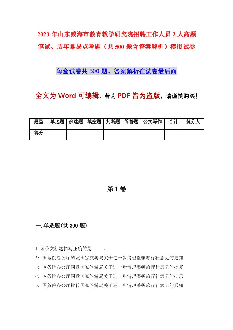 2023年山东威海市教育教学研究院招聘工作人员2人高频笔试历年难易点考题共500题含答案解析模拟试卷