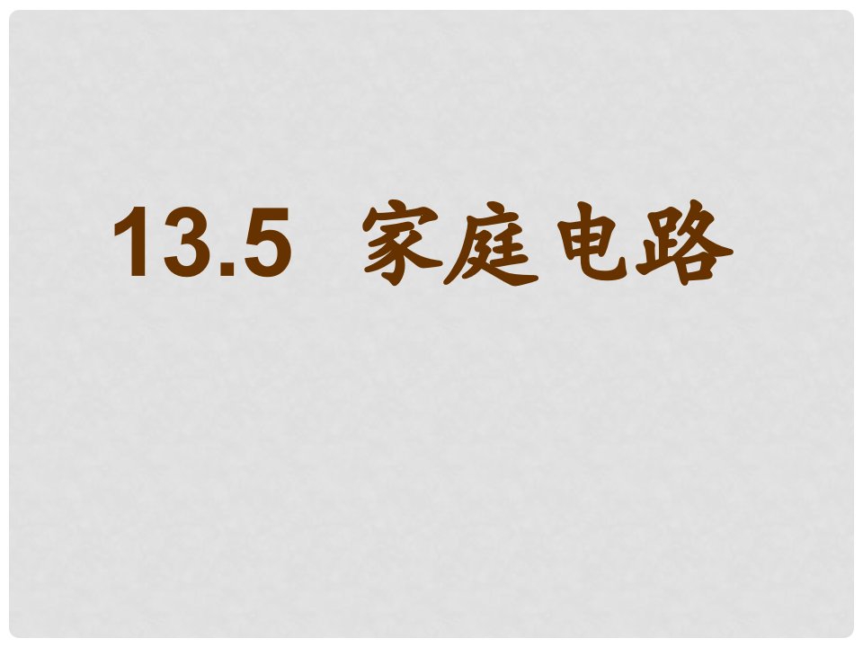 九年级物理全册