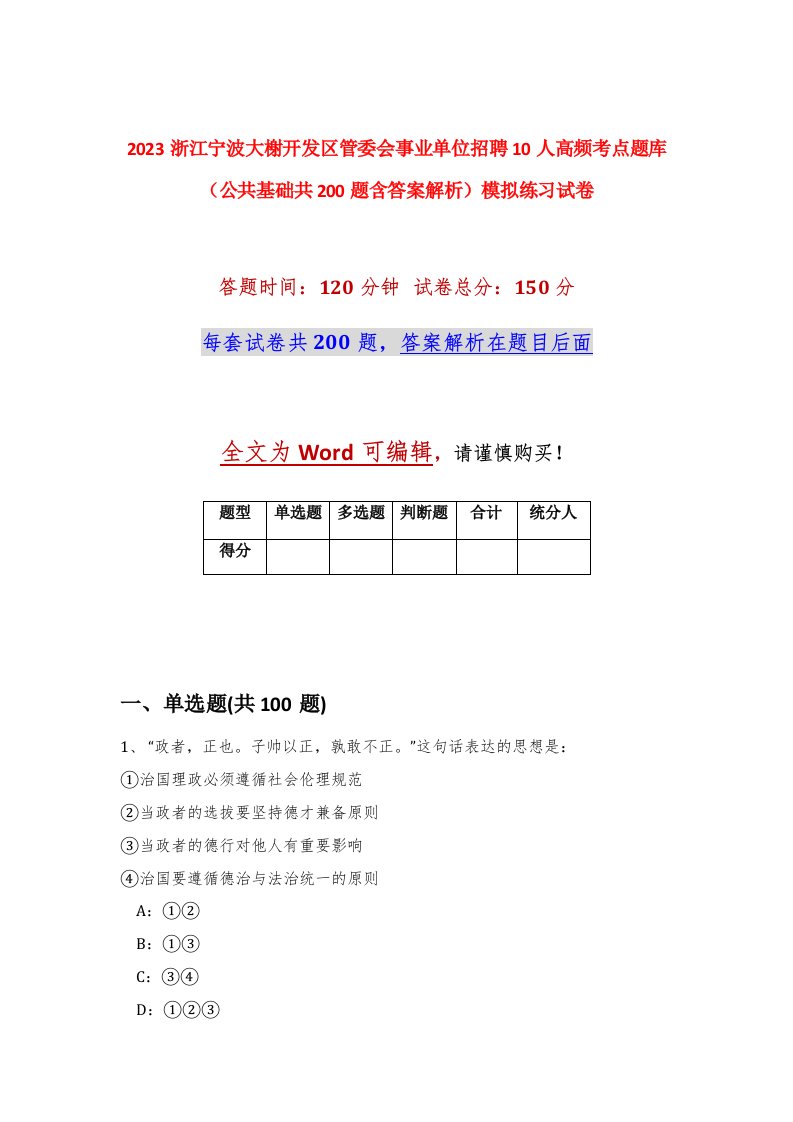 2023浙江宁波大榭开发区管委会事业单位招聘10人高频考点题库公共基础共200题含答案解析模拟练习试卷