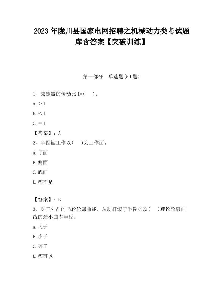 2023年陇川县国家电网招聘之机械动力类考试题库含答案【突破训练】