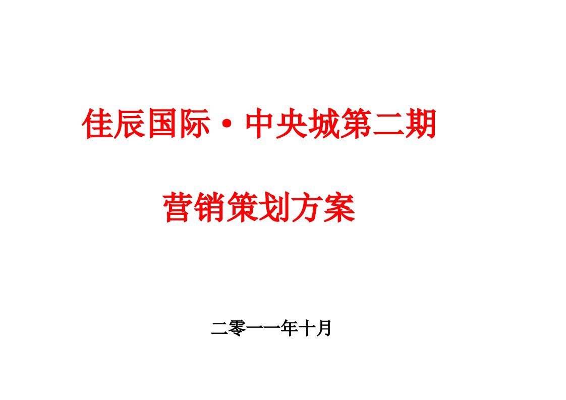 咸宁佳辰国际中央城第二期营销策划方案