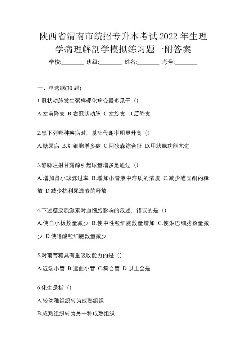 陕西省渭南市统招专升本考试2022年生理学病理解剖学模拟练习题一附答案