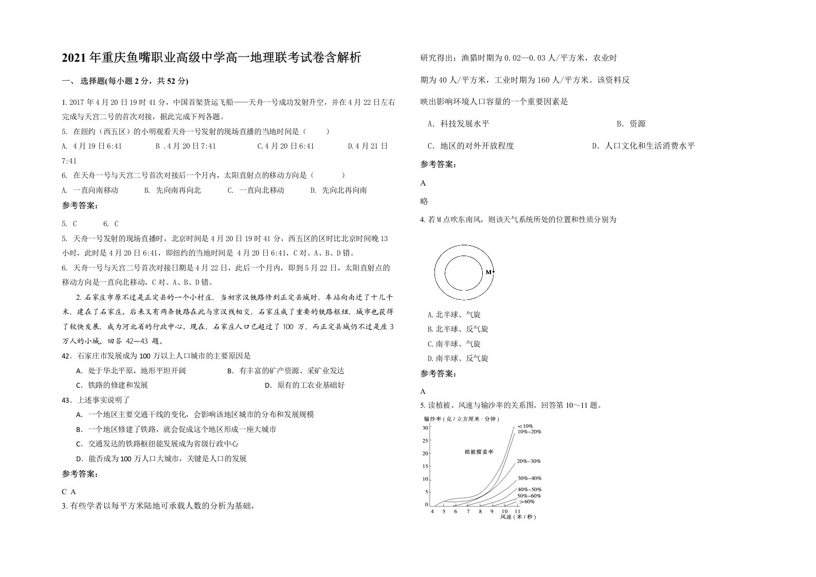 2021年重庆鱼嘴职业高级中学高一地理联考试卷含解析