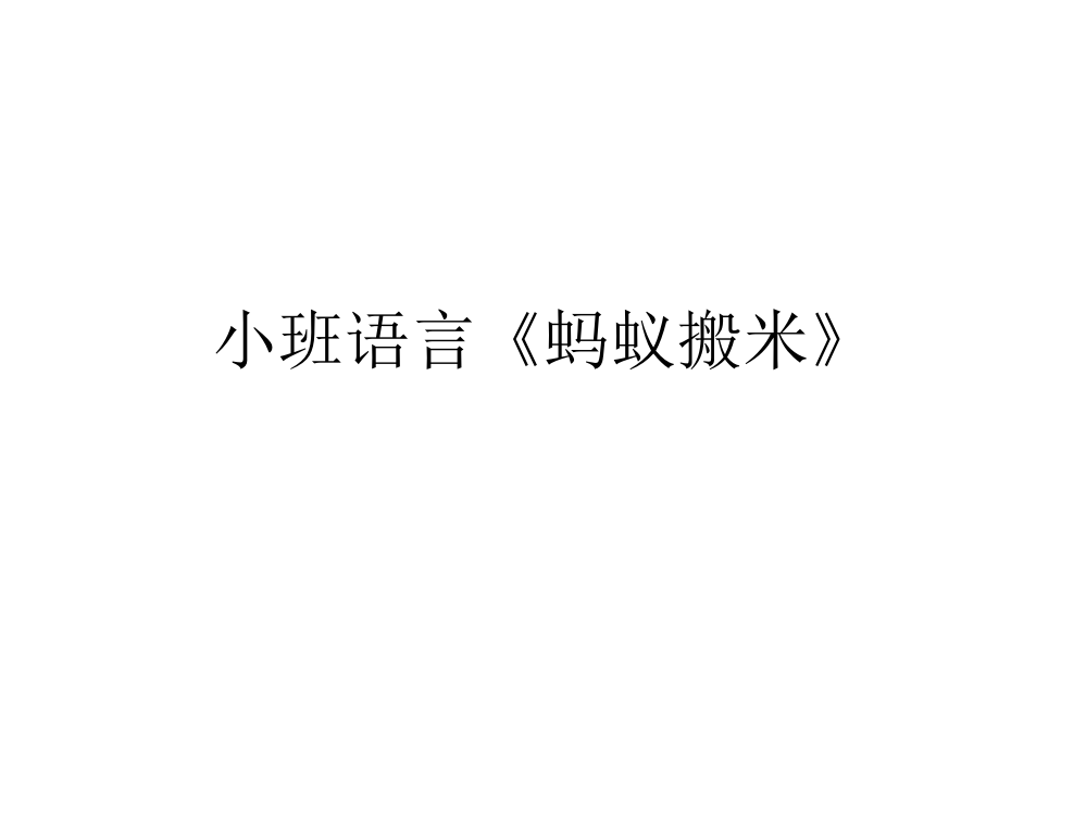 小班语言《蚂蚁搬米》