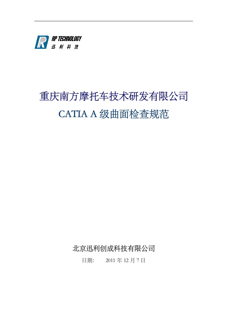 18catia(汽车摩托车企业设计人员内部培训资料文本)catiaa级曲面检查规范方案说明ok