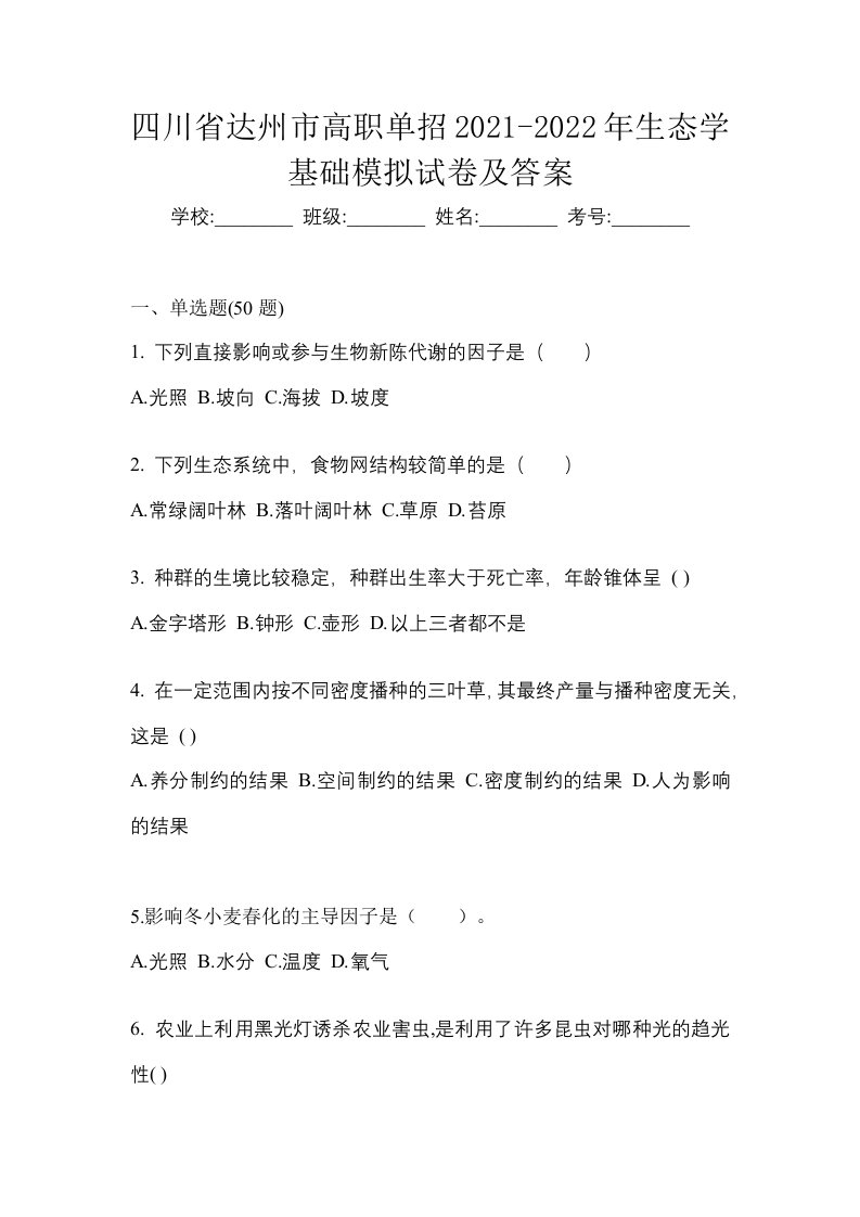 四川省达州市高职单招2021-2022年生态学基础模拟试卷及答案