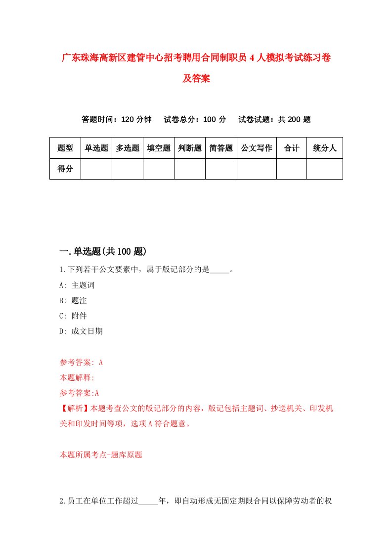 广东珠海高新区建管中心招考聘用合同制职员4人模拟考试练习卷及答案第2版