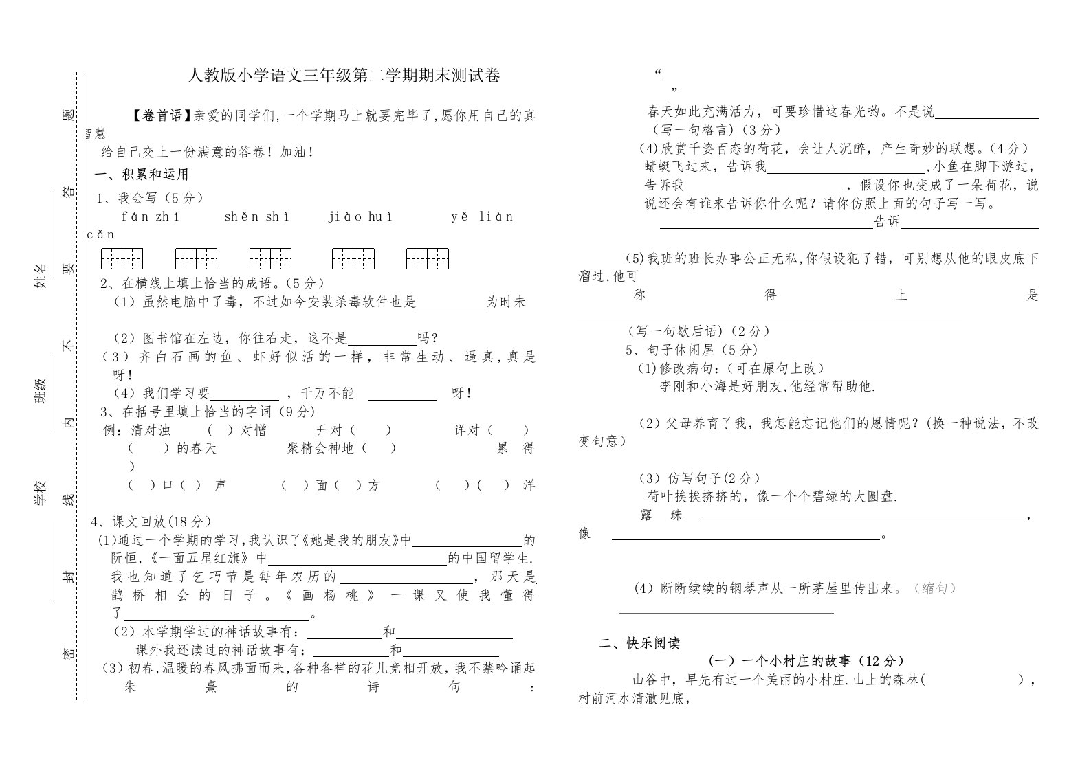 人教版小学语文三年级下册期末测试卷(1)