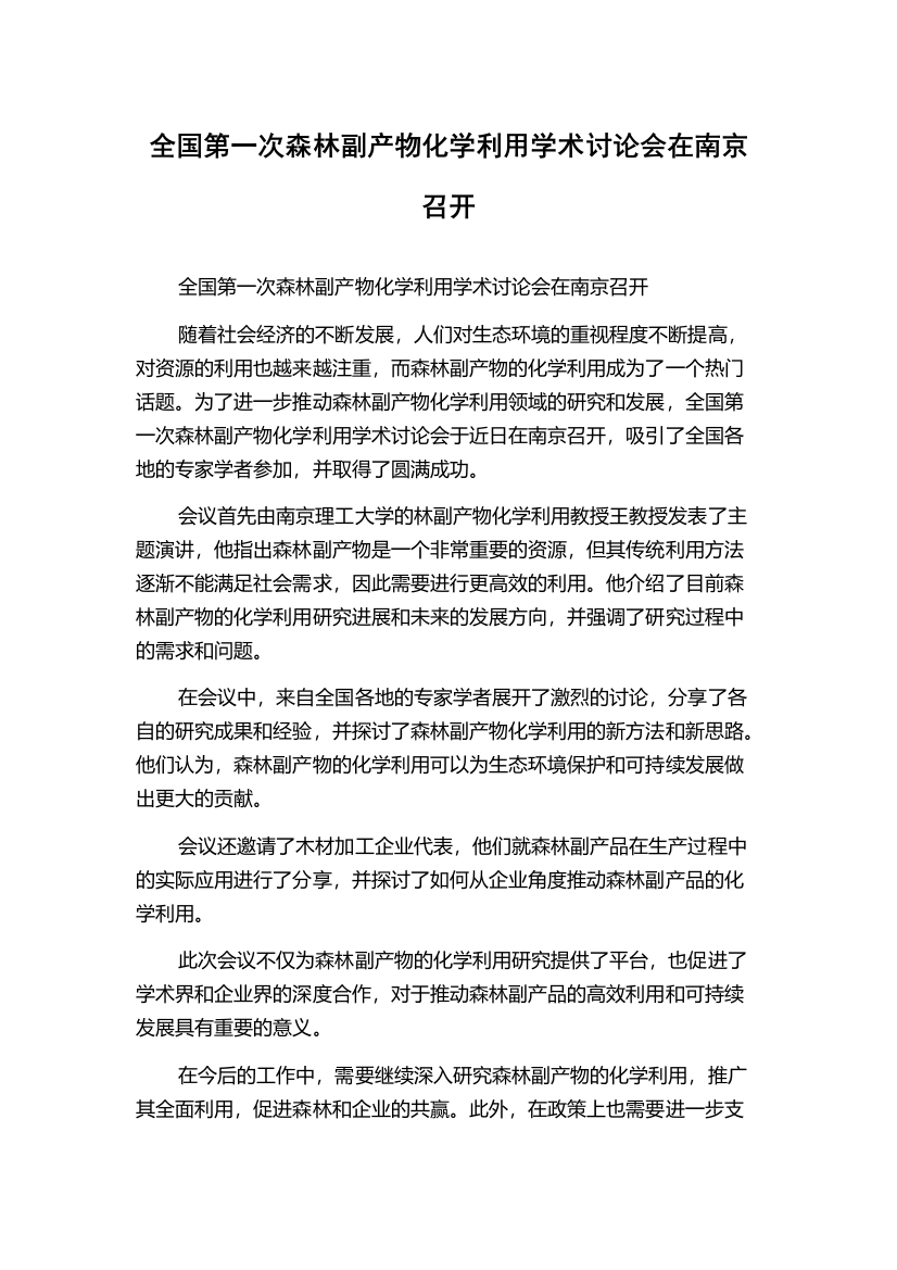 全国第一次森林副产物化学利用学术讨论会在南京召开