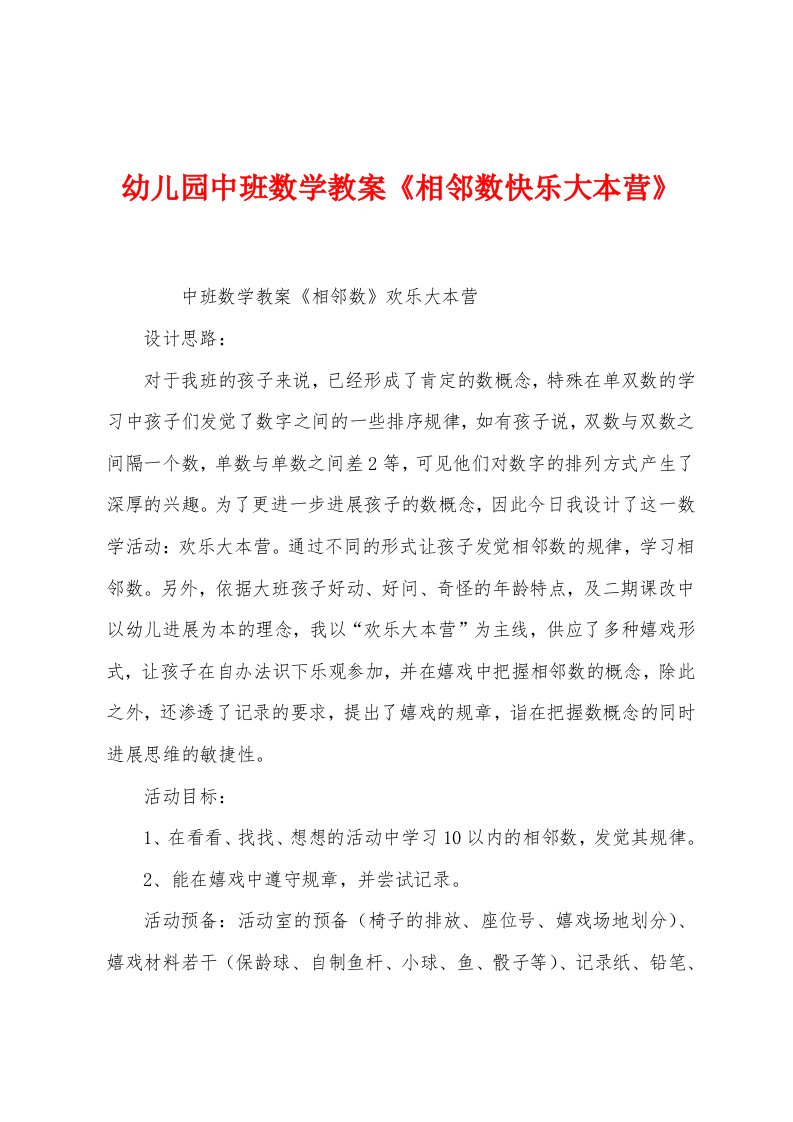 幼儿园中班数学教案《相邻数快乐大本营》