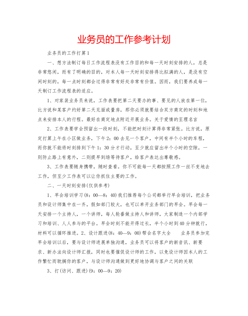 【精编】业务员的工作参考计划