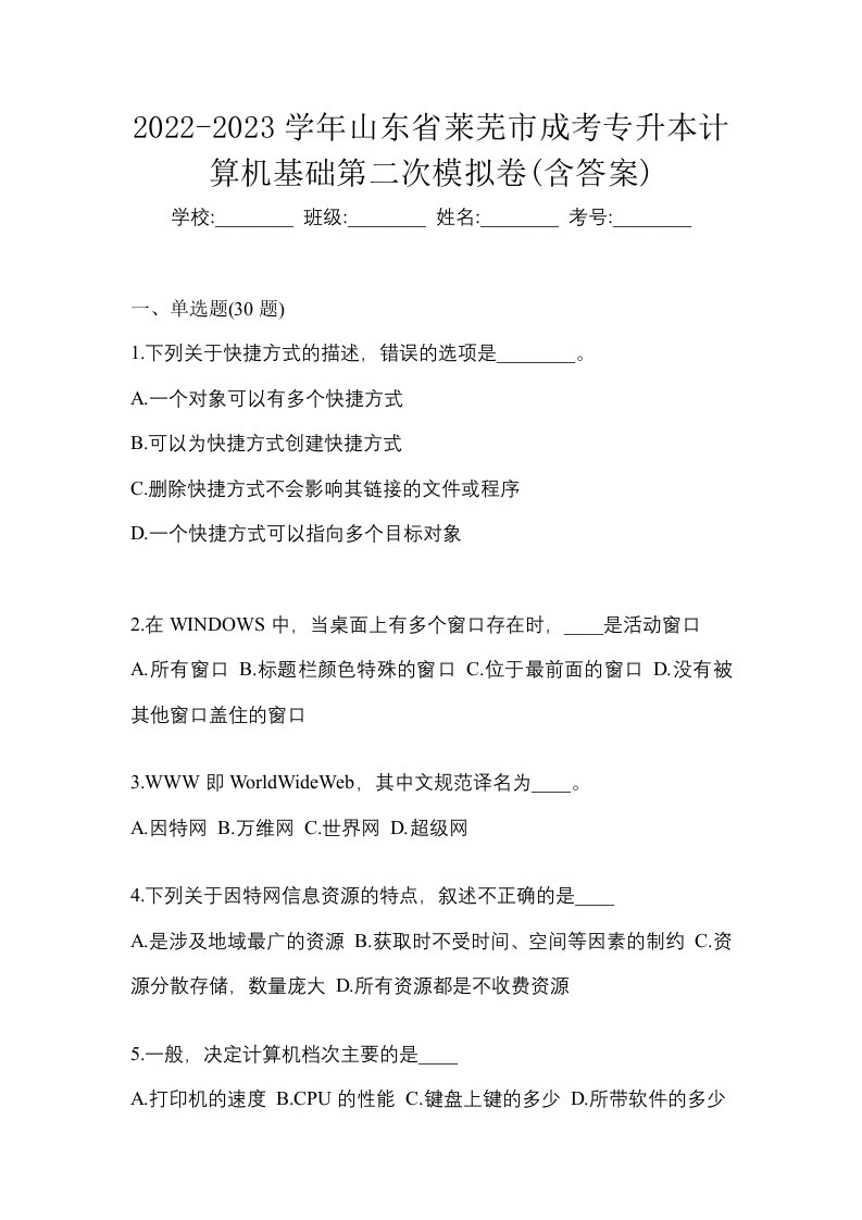 2022-2023学年山东省莱芜市成考专升本计算机基础第二次模拟卷含答案