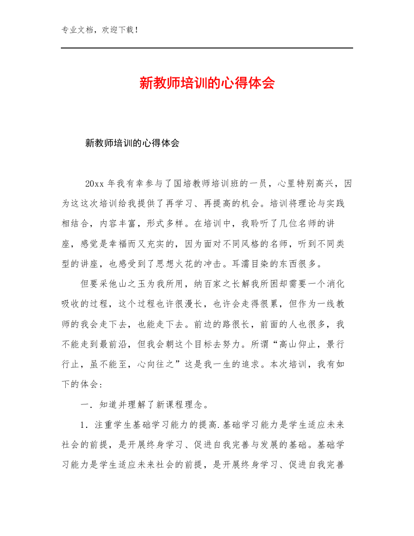 2023新教师培训的心得体会优选范文28篇文档选编