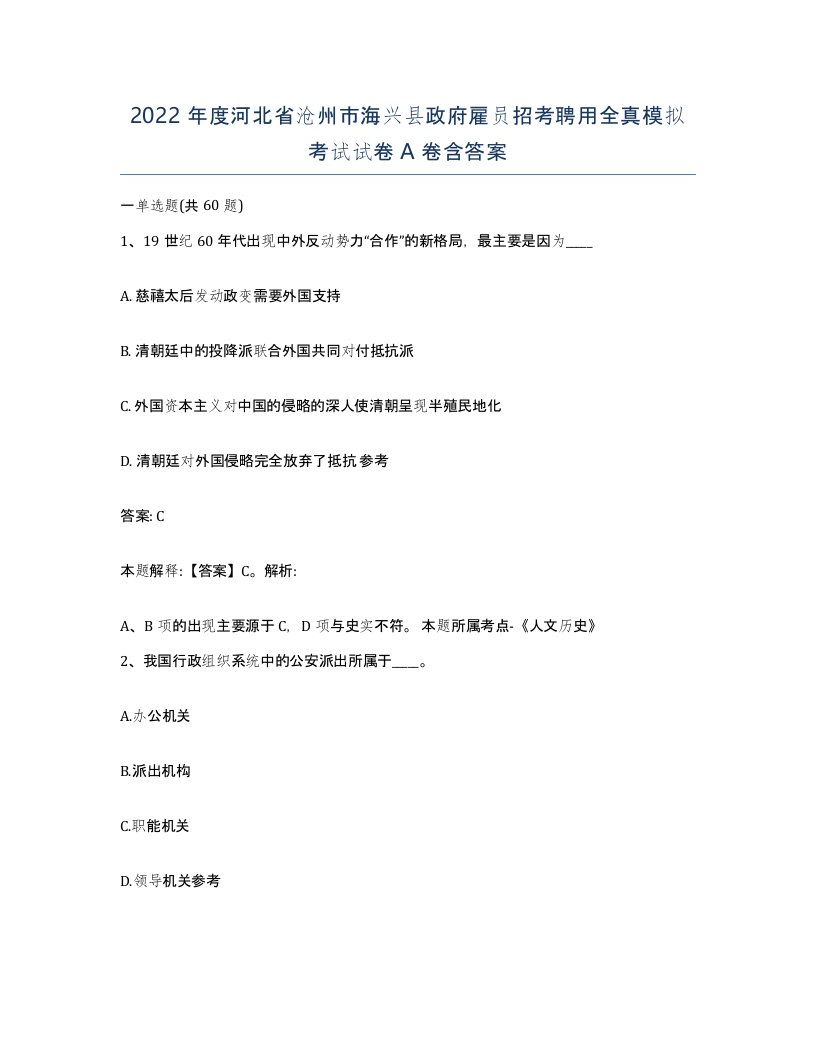 2022年度河北省沧州市海兴县政府雇员招考聘用全真模拟考试试卷A卷含答案