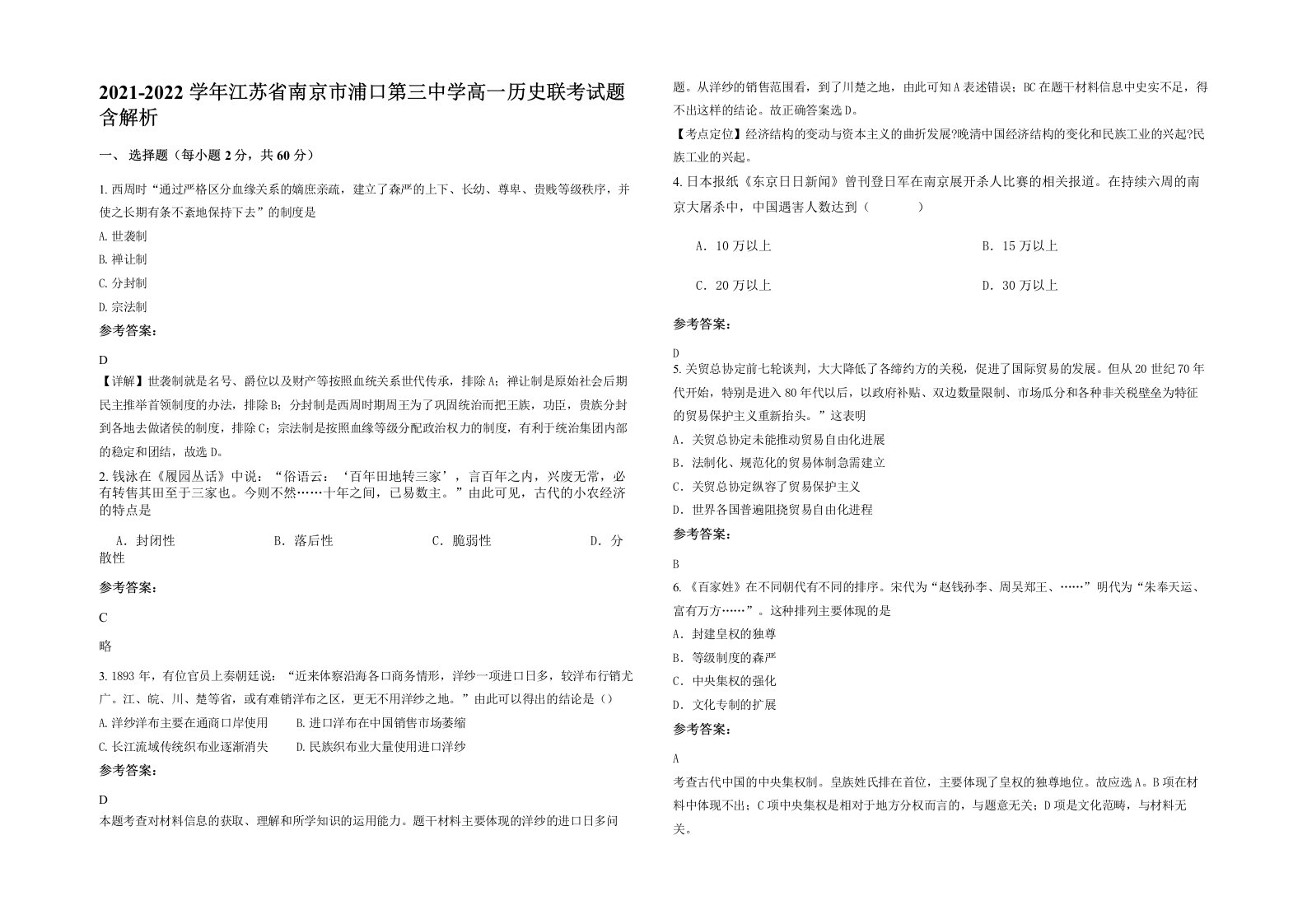 2021-2022学年江苏省南京市浦口第三中学高一历史联考试题含解析