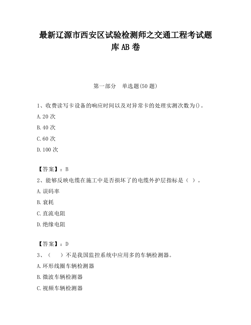 最新辽源市西安区试验检测师之交通工程考试题库AB卷