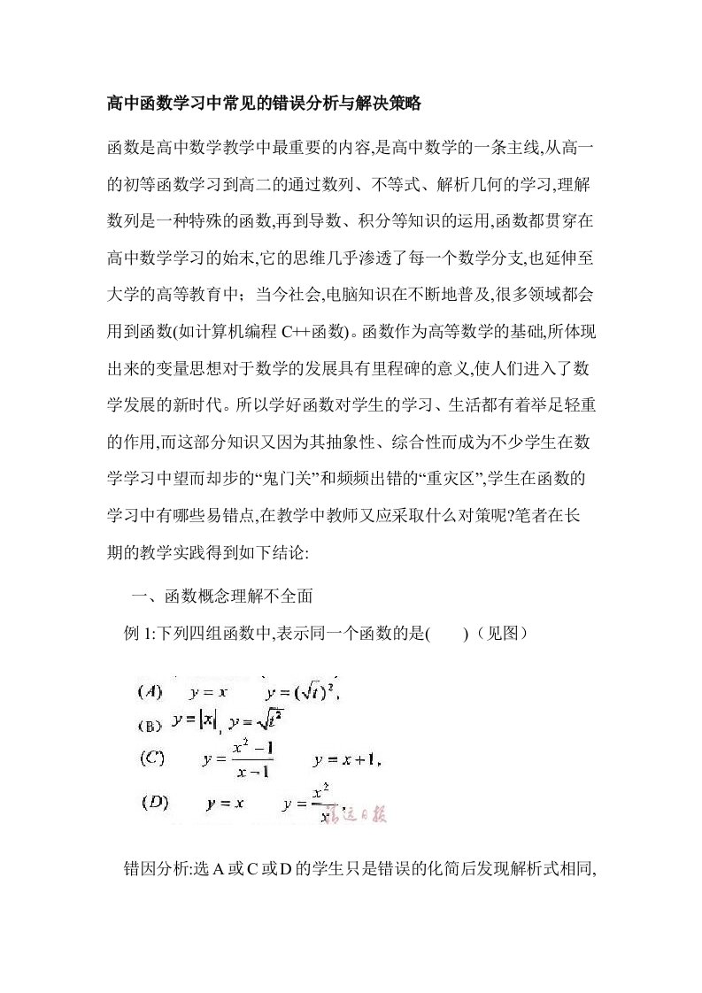 高中函数学习中常见的错误分析与解决策