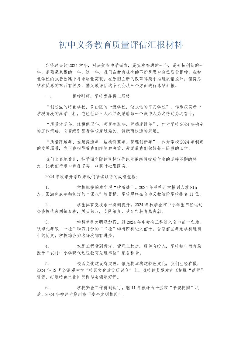 总结报告初中义务教育质量评估汇报材料