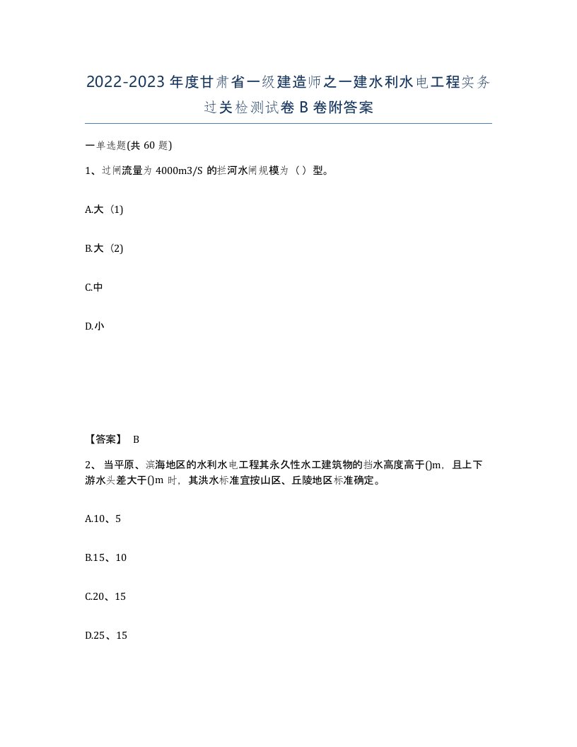 2022-2023年度甘肃省一级建造师之一建水利水电工程实务过关检测试卷B卷附答案