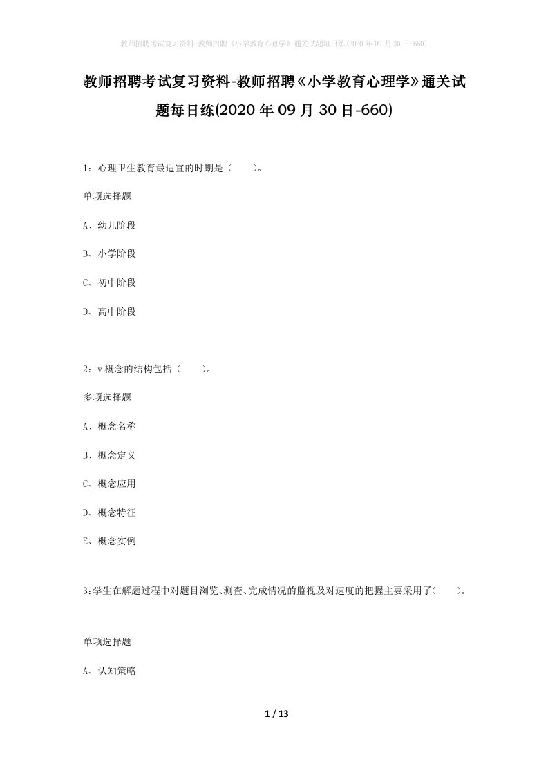 教师招聘考试复习资料-教师招聘小学教育心理学通关试题每日练2020年09月30日-660