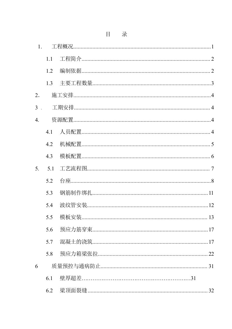 米空心板梁预制及安装施工方案