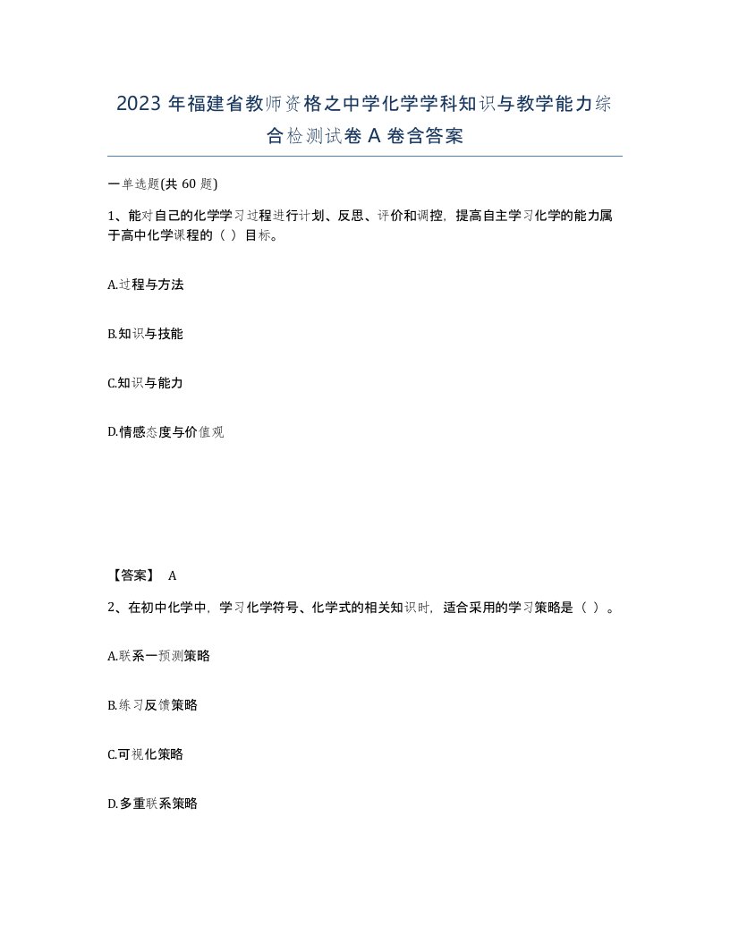 2023年福建省教师资格之中学化学学科知识与教学能力综合检测试卷A卷含答案