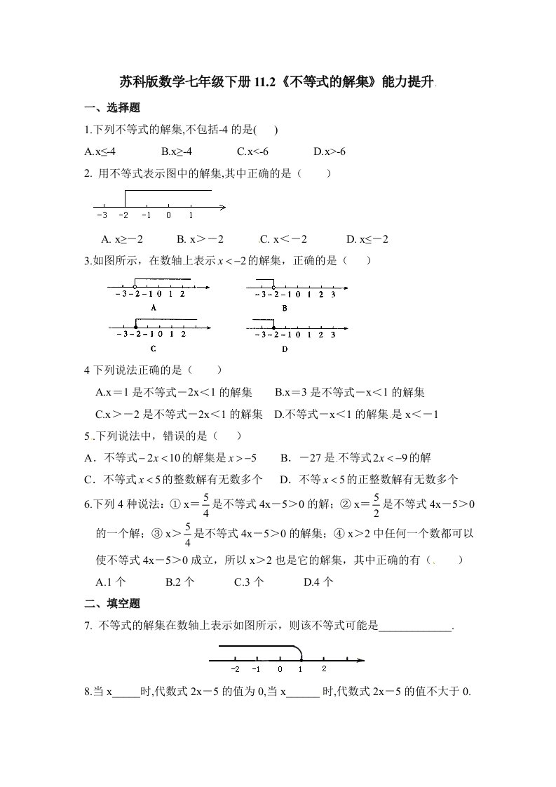 2017年苏科版七年级下11.2《不等式的解集》能力提升含答案