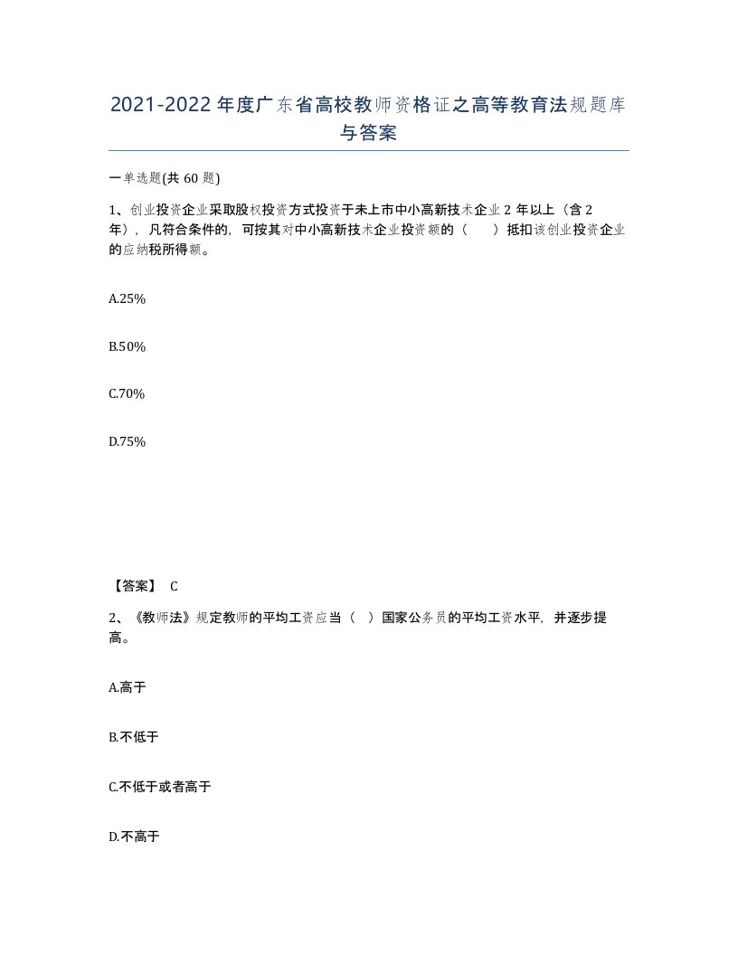 2021-2022年度广东省高校教师资格证之高等教育法规题库与答案