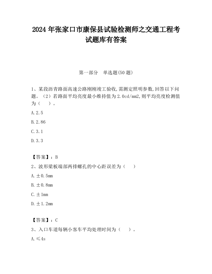 2024年张家口市康保县试验检测师之交通工程考试题库有答案